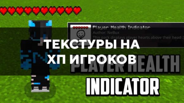 Текстуры на хп игроков в Майнкрафт ПЕ