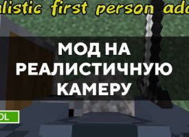 Скачать мод на реалистичную камеру на Minecraft PE Бесплатно