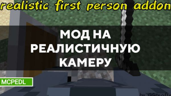 Мод на реалистичную камеру в Майнкрафт ПЕ