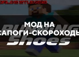 Скачать мод на сапоги-скороходы для Minecraft PE Бесплатно
