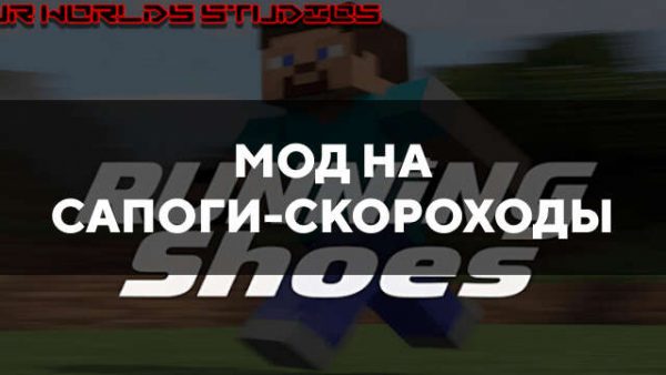 Мод на сапоги-скороходы в Майнкрафт ПЕ