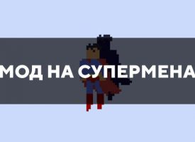 Скачать мод на Супермена на Minecraft PE Бесплатно