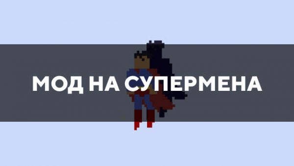 Мод на супермена в Майнкрафт ПЕ