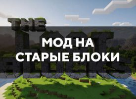 Скачать мод на старые блоки на Minecraft PE Бесплатно