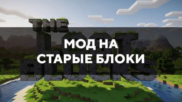Мод на старые блоки в Майнкрафт ПЕ