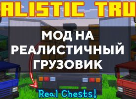 Скачать мод на реалистичный грузовик для Minecraft PE Бесплатно