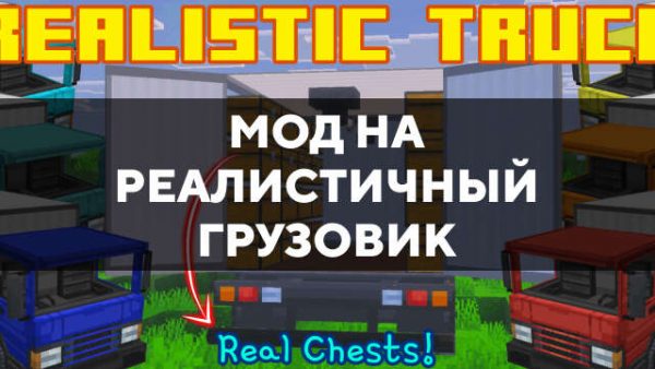 Мод на реалистичный грузовик в Майнкрафт ПЕ