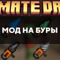 Скачать мод на буры на Minecraft PE Бесплатно