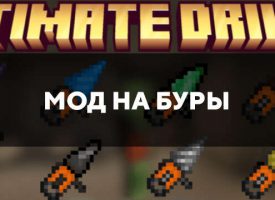 Скачать мод на буры на Minecraft PE Бесплатно