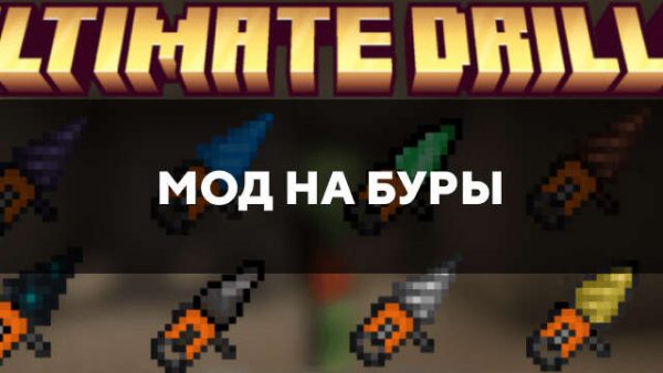 Мод на Буры в Майнкрафт ПЕ