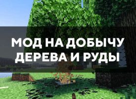 Скачать мод на добычу дерева и руды для Minecraft PE Бесплатно