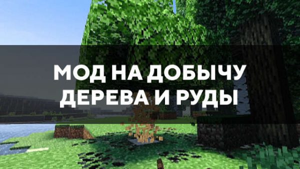 Мод на добычу дерева и руды в Майнкрафт ПЕ