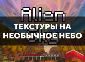 Скачать текстуры на необычное небо для Minecraft PE Бесплатно