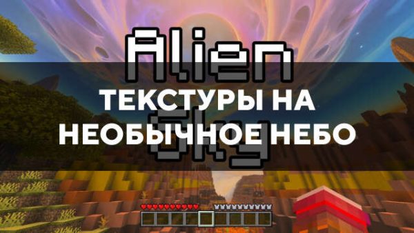 Текстуры на необычное небо в Майнкрафт ПЕ