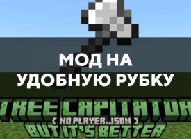 Скачать мод на удобную рубку дерева для Minecraft PE Бесплатно