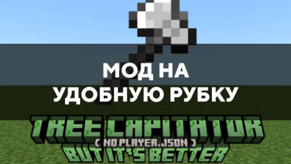 Мод на удобную рубку в Майнкрафт ПЕ