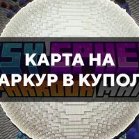 Скачать карту на паркур в куполе на Minecraft PE Бесплатно