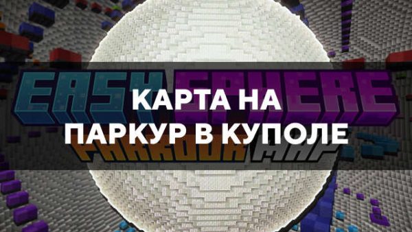 Карта на паркур в куполе в Майнкрафт ПЕ