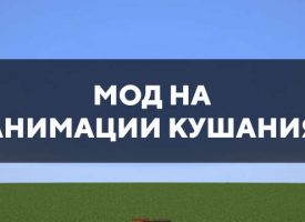 Скачать мод на анимации кушания для Minecraft PE Бесплатно