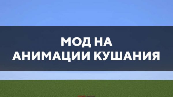 Мод на анимацию кушания в Майнкрафт ПЕ