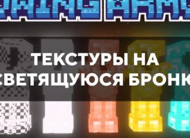 Скачать текстуры на светящуюся броню для Minecraft PE Бесплатно