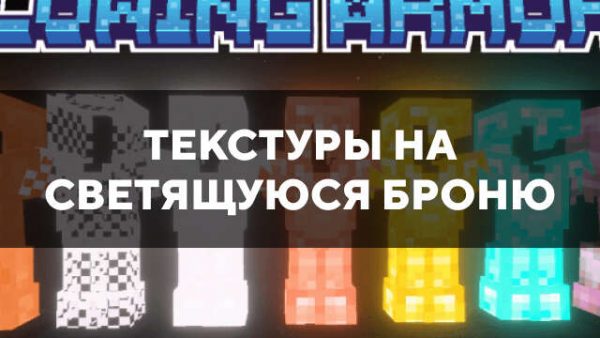 Текстуры на светящуюся броню