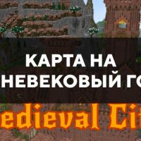 Скачать карту на средневековый город на Minecraft PE Бесплатно
