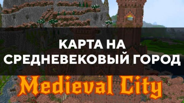 Карта на средневековый город в Майнкрафт ПЕ