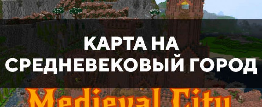 Скачать карту на средневековый город на Minecraft PE Бесплатно