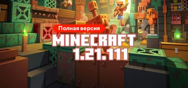 Скачать Майнкрафт 1.21.111.01
