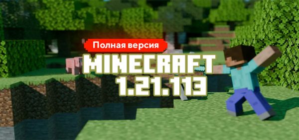 Скачать Майнкрафт 1.21.113.01