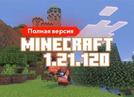 Скачать Майнкрафт 1.21.120.04