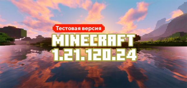 Скачать Майнкрафт 1.21.120.24