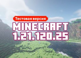 Скачать Майнкрафт 1.21.120.25