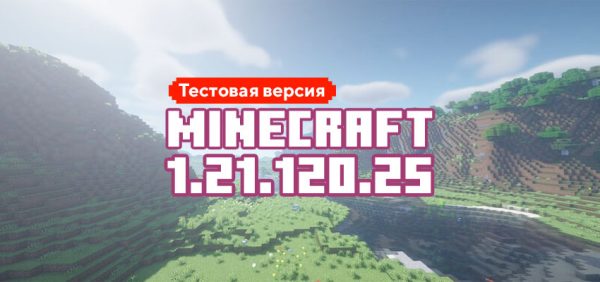 Скачать Майнкрафт 1.21.120.25