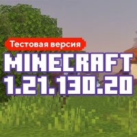 Скачать Майнкрафт 1.21.130.20
