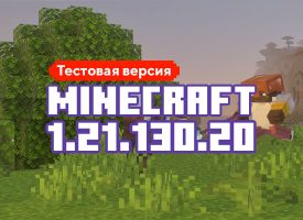 Скачать Майнкрафт 1.21.130.20