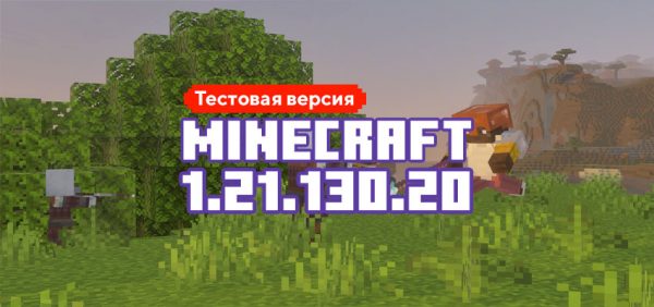Скачать Майнкрафт 1.21.130.20