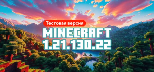 Скачать Майнкрафт 1.21.130.22