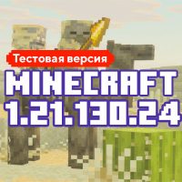 Скачать Майнкрафт 1.21.130.24