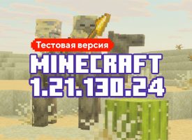 Скачать Майнкрафт 1.21.130.24