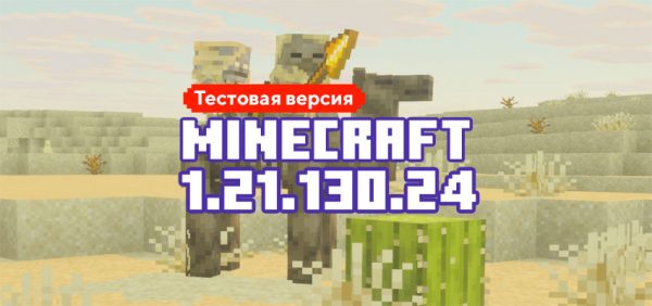 Скачать Майнкрафт 1.21.130.24