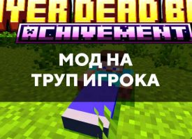 Скачать мод на труп игрока для Minecraft PE Бесплатно