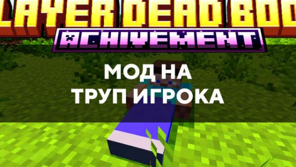 Мод на труп игрока в Майнкрафт ПЕ