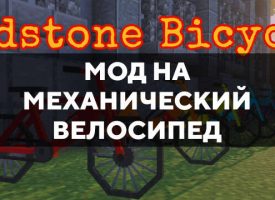 Скачать мод на механический велосипед для Minecraft PE Бесплатно