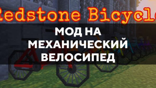 Мод на механический велосипед в Майнкрафт ПЕ