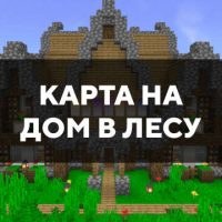 Скачать карту на дом в лесу на Minecraft PE Бесплатно