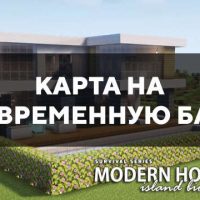 Скачать карту на современную базу на Minecraft PE Бесплатно