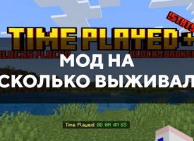 Скачать мод на сколько выживал для Minecraft PE Бесплатно