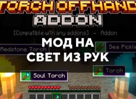 Скачать мод на свет из рук для Minecraft PE Бесплатно